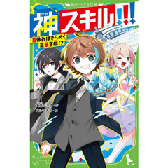 神スキル！！！　〔８〕　夏休みはきらめく豪華客船！？