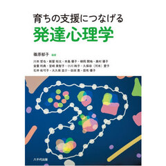 育ちの支援につなげる発達心理学