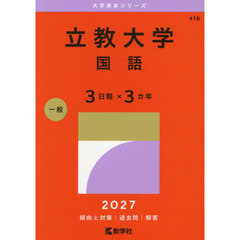 立教大学　国語　３日程×３カ年　２０２７年版