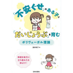 「不安ぐせ」のある子と「だいじょうぶ」を育むポリヴェーガル理論