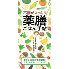 不調がスッキリ薬膳ごはん手帖