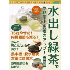 高血圧・糖尿病・肝臓病・認知症を撃退！ 水出し緑茶でやせる！免疫力アップ！　新装版