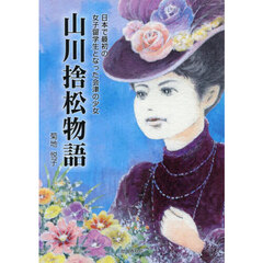 山川捨松物語　日本で最初の女子留学生となった会津の少女