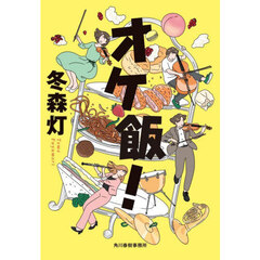 オケ飯！