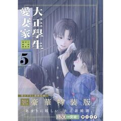 小冊子付き特装版　大正學生愛妻家　５