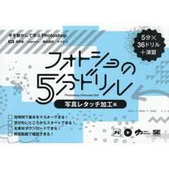 フォトショの５分ドリル　５分×３６ドリル＋演習　写真レタッチ加工編　手を動かして学ぶＰｈｏｔｏｓｈｏｐ