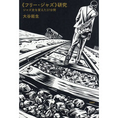 《フリー・ジャズ》研究　ジャズ史を変えた３７分間