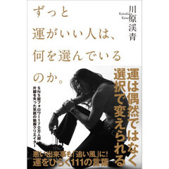 ずっと運がいい人は、何を選んでいるのか。
