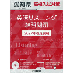 ’２７　愛知県高校入試対策英語リスニング