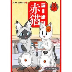 ラーメン赤猫　１５