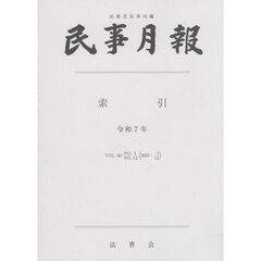 民事月報　８０　索引
