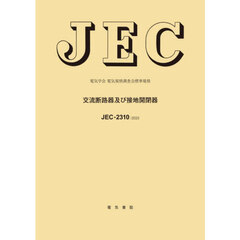 交流断路器及び接地開閉器　ＪＥＣ－２３１０：２０２５　電気学会電気規格調査会標準規格