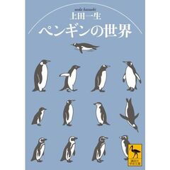 ペンギンの世界