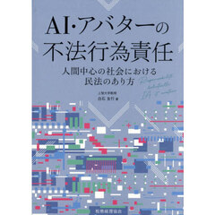 ＡＩ・アバターの不法行為責任