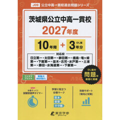 茨城県公立中高一貫校１０年間＋３年分
