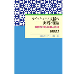 ライフキャリア支援の実践と理論　越境的学びがもたらす成長とつながり