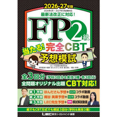 ＦＰ２級当たる！完全ＣＢＴ予想模試　２０２６－２７年版