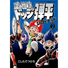 炎の闘球児ドッジ弾平リローデッド　２