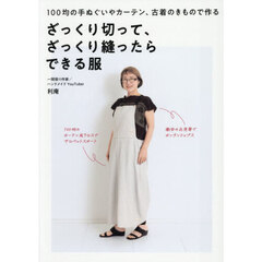 ざっくり切って、ざっくり縫ったらできる服　１００均の手ぬぐいやカーテン、古着のきもので作る