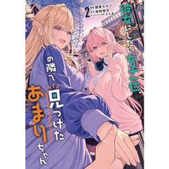 彼女にしたい女子一位、の隣で見つけたあまりちゃん　２