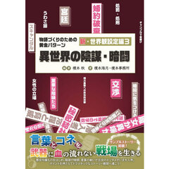物語づくりのための　新・世界観設定編　３