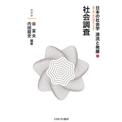 日本の社会学源流と発展　６　社会調査