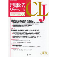 刑事法ジャーナル　第８８号（２０２６年）