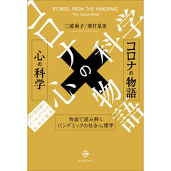 コロナの物語×心の科学