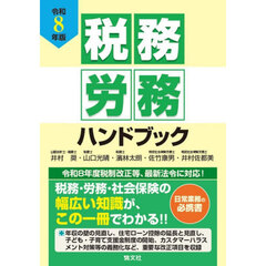税務労務ハンドブック　令和８年版