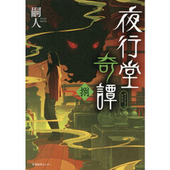 夜行堂奇譚　８