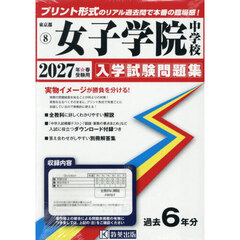 ’２７　女子学院中学校