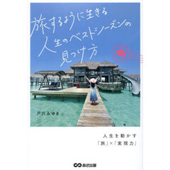旅するように生きる人生のベストシーズンの見つけ方
