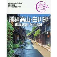飛騨高山・白川郷　飛騨古川・下呂温泉　第５版