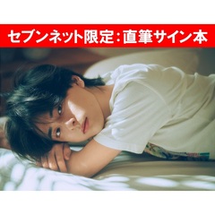 大友至恩1st写真集（仮）【セブンネット限定：直筆サイン本】