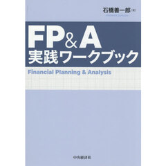 ＦＰ＆Ａ実践ワークブック