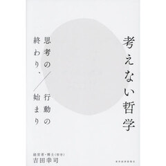 考えない哲学　思考の終わり、行動の始まり