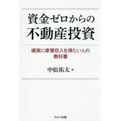 資金ゼロからの不動産投資