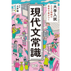 スキマ時間の思考で差がつく現代文常識