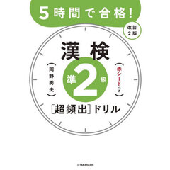 ５時間で合格！漢検準２級〈超頻出〉ドリル　改訂２版