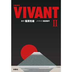 日曜劇場ＶＩＶＡＮＴ　２