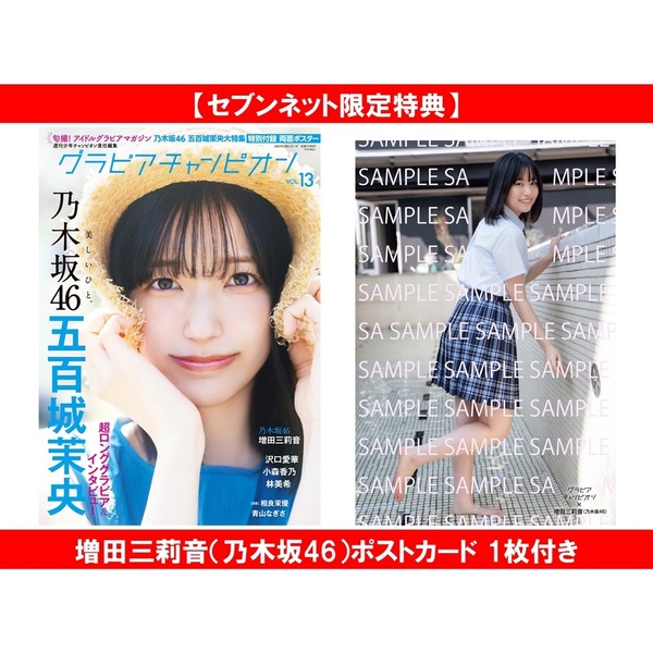乃木坂46 my respect サイン入りポストカード 増田三莉音 グラビアチャンピオン VOL.13【セブンネット限定特典：増田三莉音