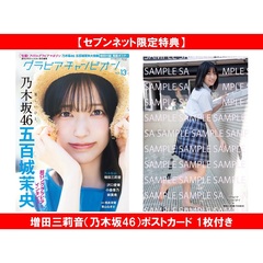 グラビアチャンピオン　VOL.13【セブンネット限定特典：増田三莉音（乃木坂46）ポストカード 1枚付き】