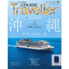 ＣＲＵＩＳＥ　Ｔｒａｖｅｌｌｅｒ　２０２６Ｓｕｍｍｅｒ　これからの沖縄アイランドクルーズ