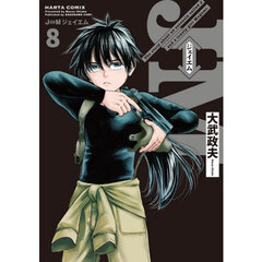 Ｊ⇔Ｍジェイエム　Ｔｈｅ　ｓｔｏｒｙ　ａｂｏｕｔ　ａｎ　ａｓｓａｓｓｉｎ　ｃａｌｌｅｄ　Ｊ　ａｎｄ　ａ　ｌｏｎｅｌｙ　ｇｉｒｌ　Ｍｅｇｕｍｉ．　８
