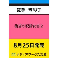 後宮の呪術女官２