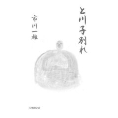 と川子別れ