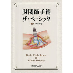 肘関節手術ザ・ベーシック
