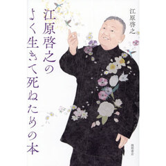江原啓之のよく生きて死ぬための本