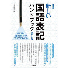 新しい国語表記ハンドブック　２色刷　第１０版