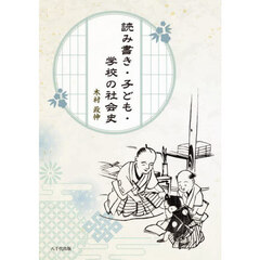 読み書き・子ども・学校の社会史